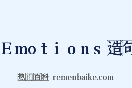 Emotions造句是什么意思的图片